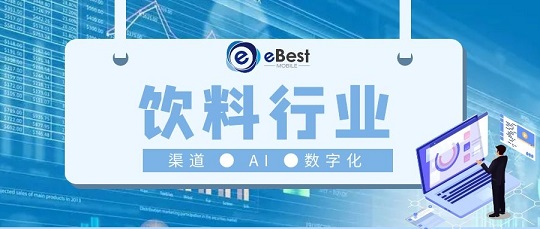 21年行业经验 | 2021中国饮料行业数字化变革突破空间在哪里？