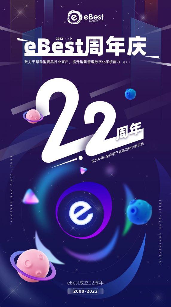 eBest22周年庆