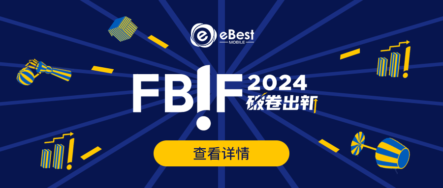 eBest 闪耀登场FBIF2024：实力呈现与创新展示